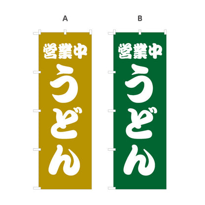 のぼり旗 うどん 営業中 選べるカラー 名入れ無料 S-111-21