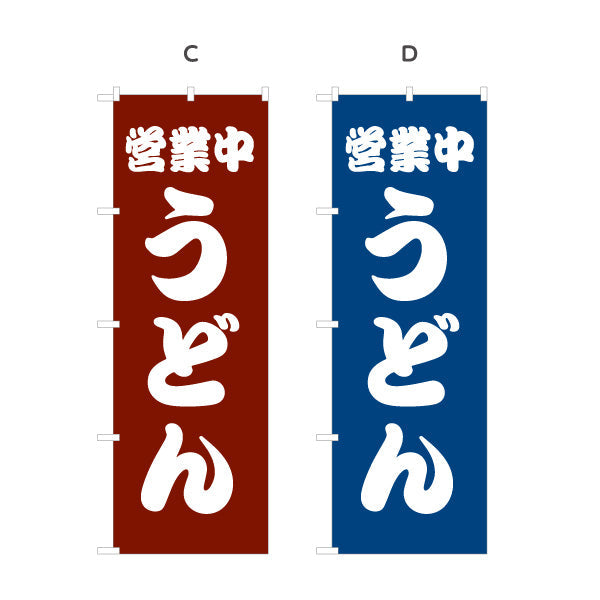 のぼり旗 うどん 営業中 選べるカラー 名入れ無料 S-111-21