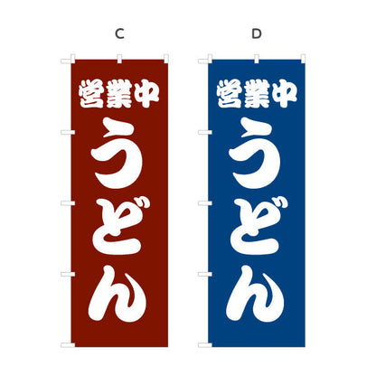 のぼり旗 うどん 営業中 選べるカラー 名入れ無料 S-111-21