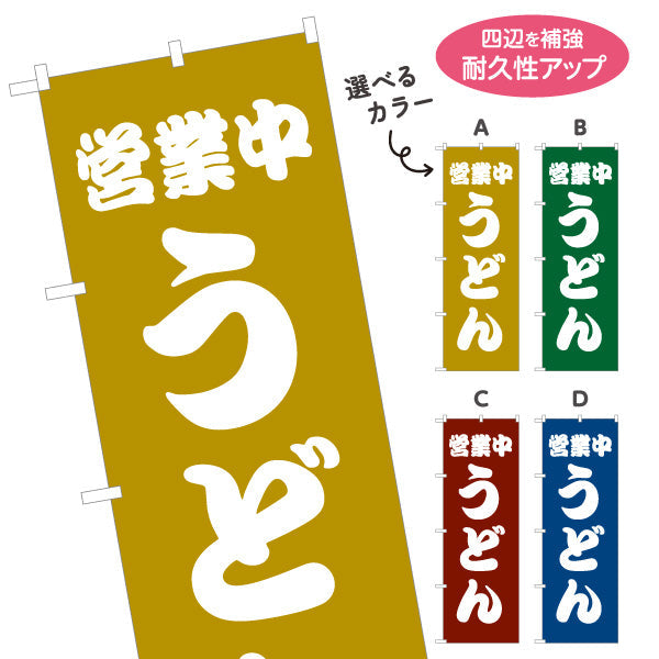 のぼり旗 うどん 営業中 選べるカラー 名入れ無料 S-111-21