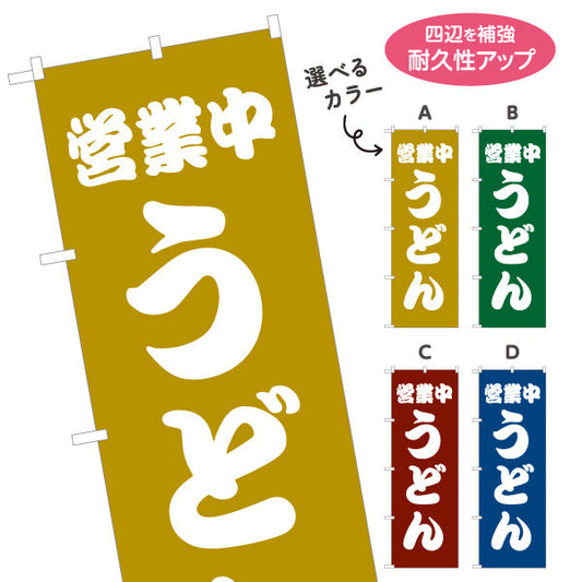 のぼり旗 うどん 営業中 選べるカラー 名入れ無料 S-111-21