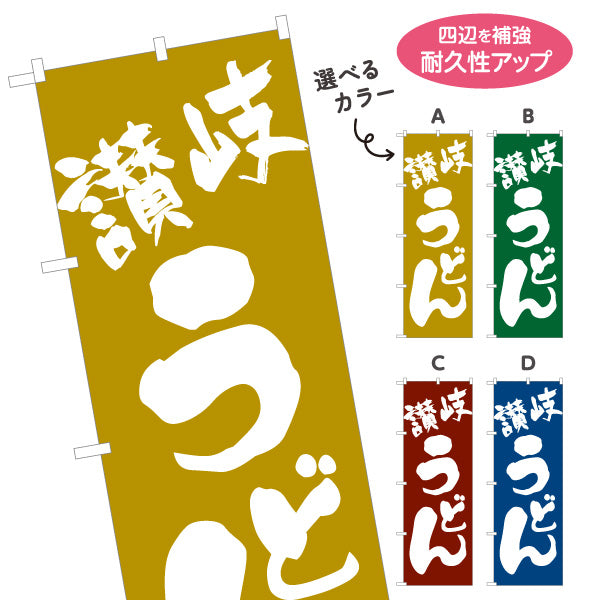 のぼり旗 讃岐うどん(さぬきうどん) 香川名物 シンプルデザイン 飲食店向け 選べるカラー 名入れ無料 S-111-29