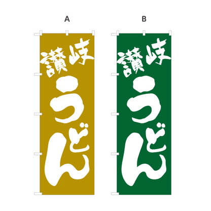 のぼり旗 讃岐うどん(さぬきうどん) 香川名物 シンプルデザイン 飲食店向け 選べるカラー 名入れ無料 S-111-29