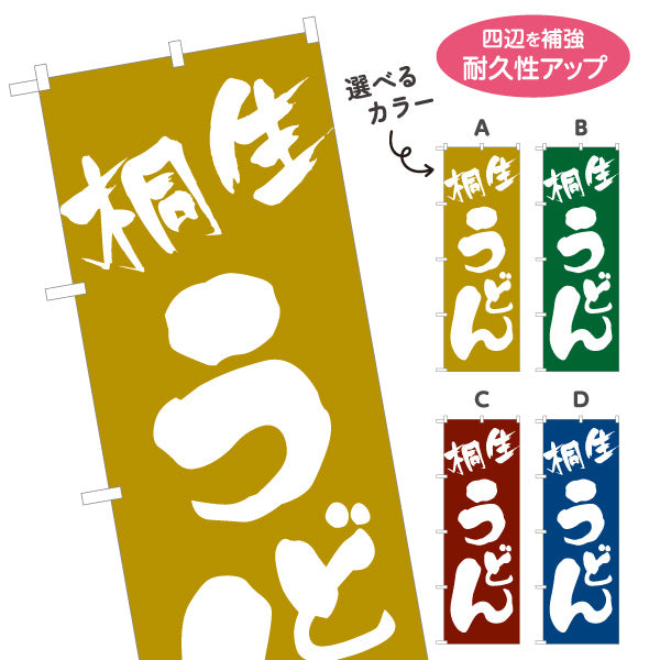 のぼり旗 桐生うどん(きりゅううどん) 群馬名物 シンプルデザイン 飲食店向け 選べるカラー 名入れ無料 S-111-37