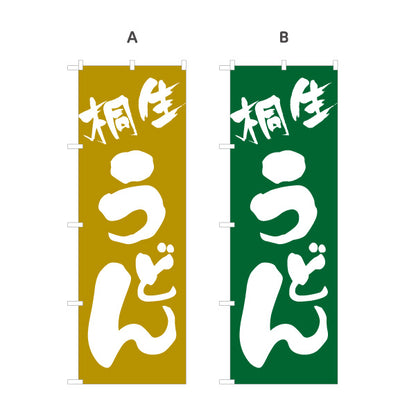 のぼり旗 桐生うどん(きりゅううどん) 群馬名物 シンプルデザイン 飲食店向け 選べるカラー 名入れ無料 S-111-37