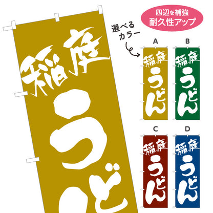 のぼり旗 稲庭うどん(いなにわうどん) 秋田名物 和風シンプル 飲食店向け 選べるカラー 名入れ無料 S-111-41