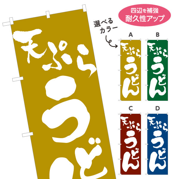のぼり旗 天ぷらうどん 和風シンプル 飲食店 店舗前向け 選べるカラー 名入れ無料 S-111-45