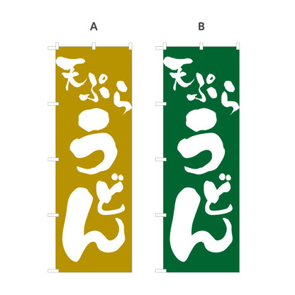 のぼり旗 天ぷらうどん 和風シンプル 飲食店 店舗前向け 選べるカラー 名入れ無料 S-111-45