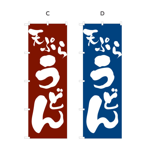 のぼり旗 天ぷらうどん 和風シンプル 飲食店 店舗前向け 選べるカラー 名入れ無料 S-111-45
