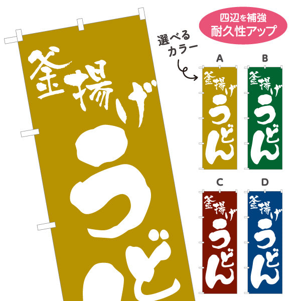 のぼり旗 釜揚げうどん 和風シンプル  飲食店 店舗前向け 選べるカラー 名入れ無料 S-111-49