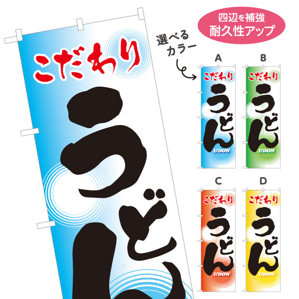 のぼり旗 こだわりうどん UDON 水紋デザイン 和風モダン うどん店・飲食店向け 選べるカラー 名入れ無料 S-111-5
