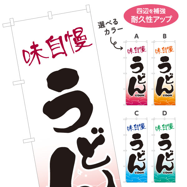 のぼり旗 味自慢 うどん 和風筆文字 波柄 飲食店 店舗前向け 選べるカラー 名入れ無料 S-111-53