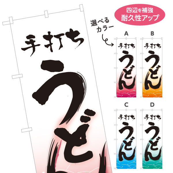 のぼり旗 手打ちうどん 和風筆文字 波柄 飲食店 店舗前向け 選べるカラー 名入れ無料 S-111-57
