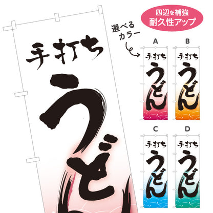 のぼり旗 手打ちうどん 和風筆文字 波柄 飲食店 店舗前向け 選べるカラー 名入れ無料 S-111-57
