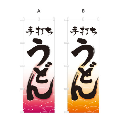 のぼり旗 手打ちうどん 和風筆文字 波柄 飲食店 店舗前向け 選べるカラー 名入れ無料 S-111-57