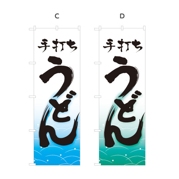 のぼり旗 手打ちうどん 和風筆文字 波柄 飲食店 店舗前向け 選べるカラー 名入れ無料 S-111-57