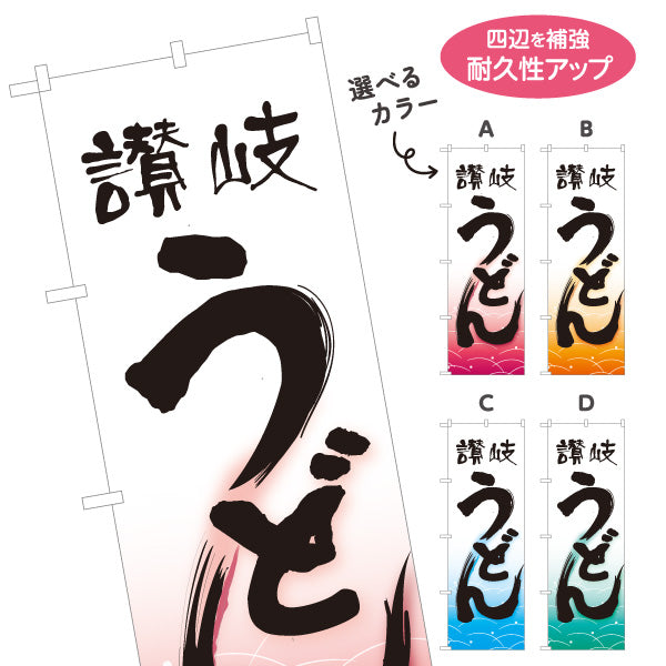 のぼり旗 讃岐うどん(さぬきうどん) 香川名物 和風筆文字 波柄 飲食店向け 選べるカラー 名入れ無料 S-111-61