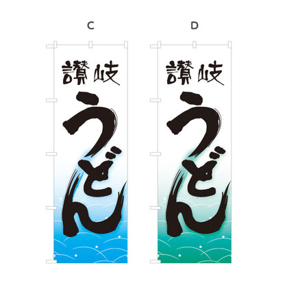 のぼり旗 讃岐うどん(さぬきうどん) 香川名物 和風筆文字 波柄 飲食店向け 選べるカラー 名入れ無料 S-111-61
