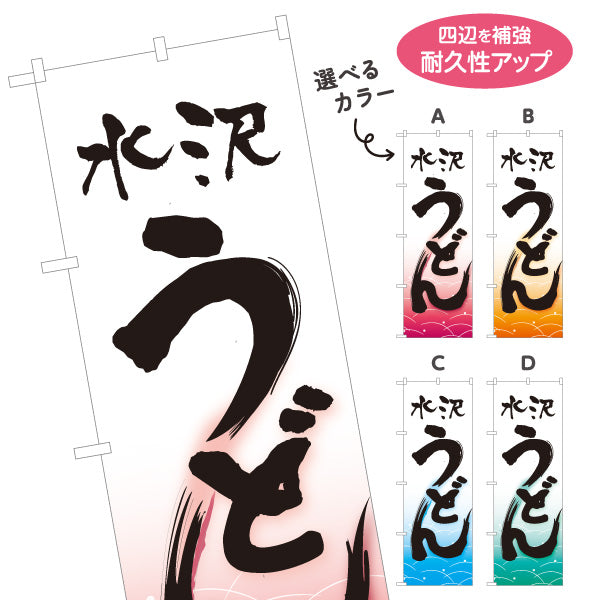 のぼり旗 水沢うどん(みずさわうどん) 群馬名物 和風筆文字 波柄 飲食店向け 選べるカラー 名入れ無料 S-111-65