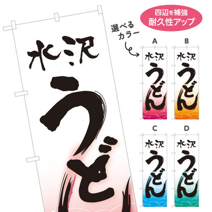 のぼり旗 水沢うどん(みずさわうどん) 群馬名物 和風筆文字 波柄 飲食店向け 選べるカラー 名入れ無料 S-111-65