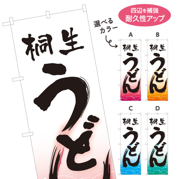 のぼり旗 桐生うどん(きりゅううどん) 群馬名物 和風筆文字 波柄 飲食店向け 選べるカラー 名入れ無料 S-111-69