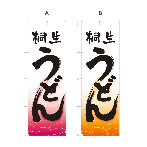 のぼり旗 桐生うどん(きりゅううどん) 群馬名物 和風筆文字 波柄 飲食店向け 選べるカラー 名入れ無料 S-111-69