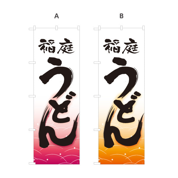 のぼり旗 稲庭うどん(いなにわうどん) 秋田名物 和風筆文字 ピンク波柄 飲食店向け 選べるカラー 名入れ無料 S-111-73