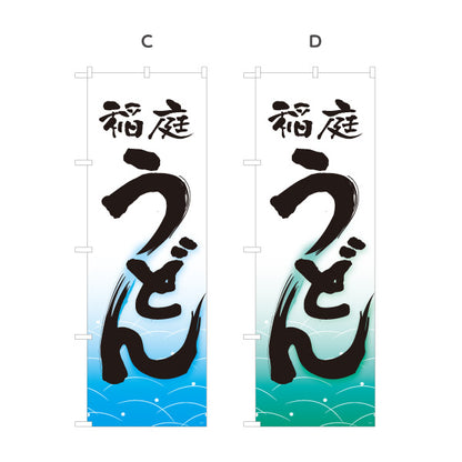 のぼり旗 稲庭うどん(いなにわうどん) 秋田名物 和風筆文字 ピンク波柄 飲食店向け 選べるカラー 名入れ無料 S-111-73