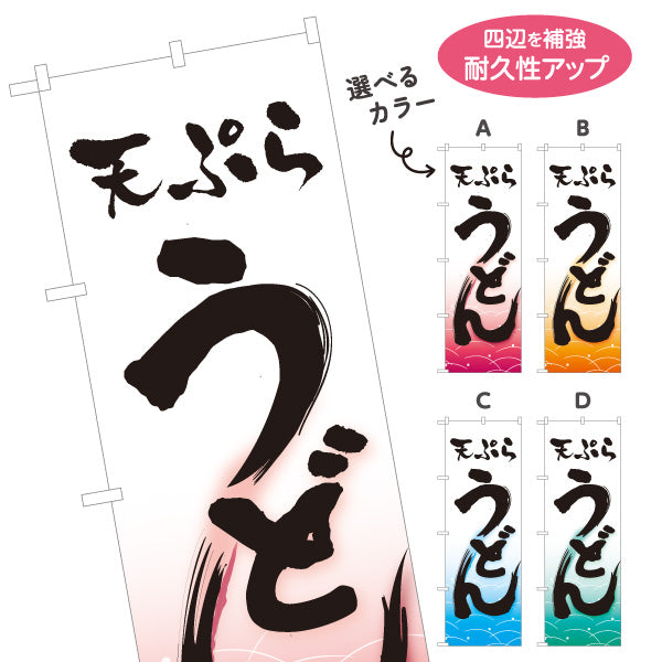のぼり旗 天ぷらうどん(天婦羅うどん・tempura udon) 和風筆文字 ピンク波柄 飲食店 店舗前向け 選べるカラー 名入れ無料 S-111-77