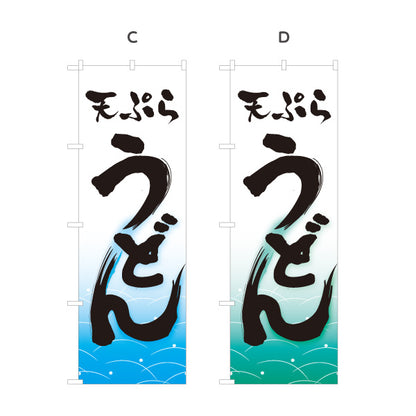 のぼり旗 天ぷらうどん(天婦羅うどん・tempura udon) 和風筆文字 ピンク波柄 飲食店 店舗前向け 選べるカラー 名入れ無料 S-111-77