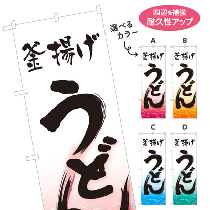 のぼり旗 釜揚げうどん(釜揚うどん・kamaage udon) 和風筆文字 飲食店 店舗前向け 選べるカラー 名入れ無料 S-111-81