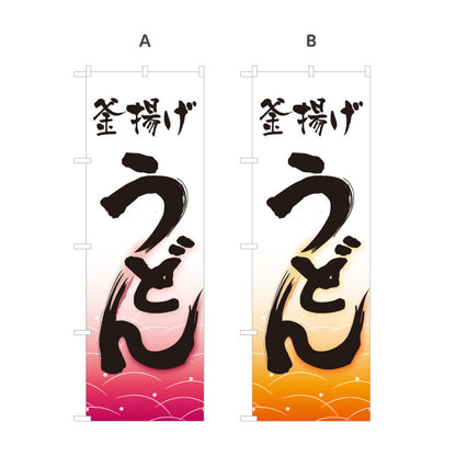 のぼり旗 釜揚げうどん(釜揚うどん・kamaage udon) 和風筆文字 飲食店 店舗前向け 選べるカラー 名入れ無料 S-111-81