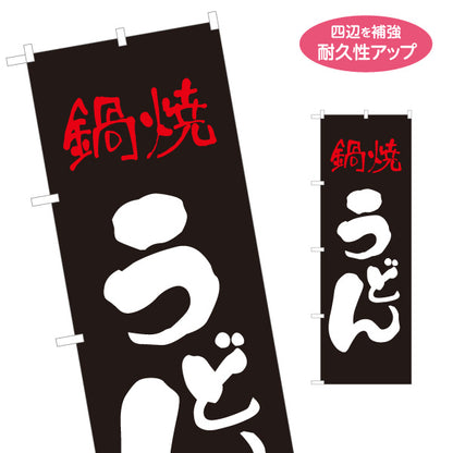 のぼり旗 鍋焼きうどん(鍋焼うどん・nabeyaki udon) 和風筆文字 黒背景デザイン 飲食店 店舗前向け 名入れ無料 S-111-85