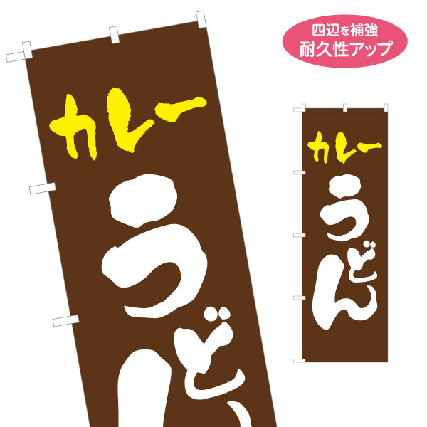 のぼり旗 カレーうどん(咖喱うどん・curry udon) 和風シンプル 茶色デザイン 飲食店 店舗前向け 名入れ無料 S-111-86