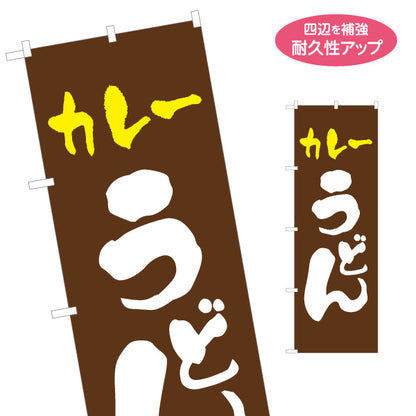 のぼり旗 カレーうどん(咖喱うどん・curry udon) 和風シンプル 茶色デザイン 飲食店 店舗前向け 名入れ無料 S-111-86