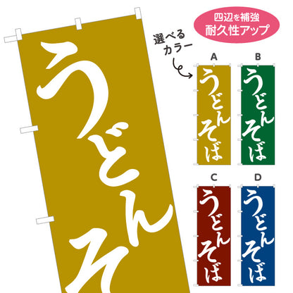 のぼり旗 うどん そば(蕎麦・soba) 和風シンプル 飲食店 店舗前向け 選べるカラー 名入れ無料 S-111-87