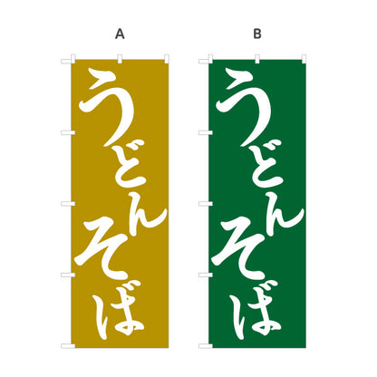 のぼり旗 うどん そば(蕎麦・soba) 和風シンプル 飲食店 店舗前向け 選べるカラー 名入れ無料 S-111-87