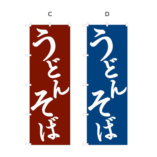 のぼり旗 うどん そば(蕎麦・soba) 和風シンプル 飲食店 店舗前向け 選べるカラー 名入れ無料 S-111-87