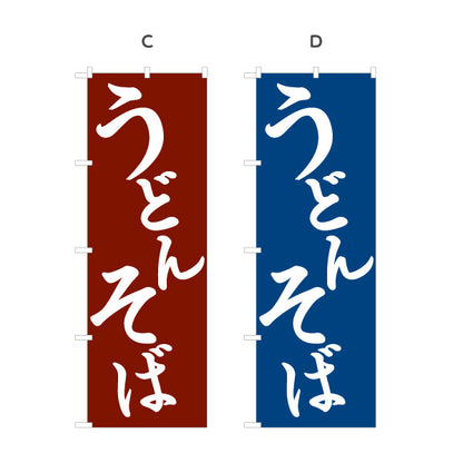 のぼり旗 うどん そば(蕎麦・soba) 和風シンプル 飲食店 店舗前向け 選べるカラー 名入れ無料 S-111-87