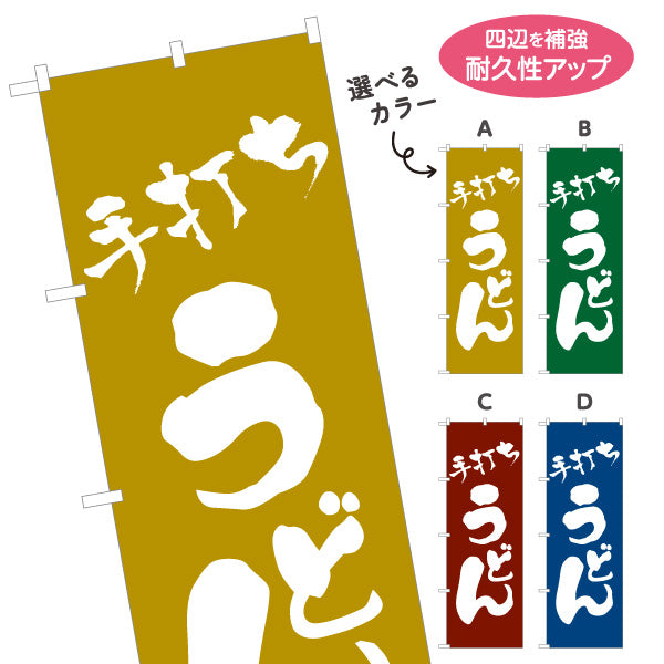 のぼり旗 手打ちうどん 和風筆文字デザイン 本格うどん店・和食店向け 選べるカラー 名入れ無料 S-111-9