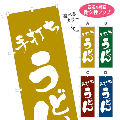 のぼり旗 手打ちうどん 和風筆文字デザイン 本格うどん店・和食店向け 選べるカラー 名入れ無料 S-111-9