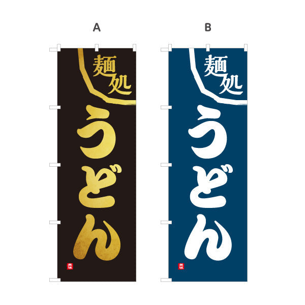 のぼり旗 麺処 うどん 選べるカラー 名入れ無料 S-111-91