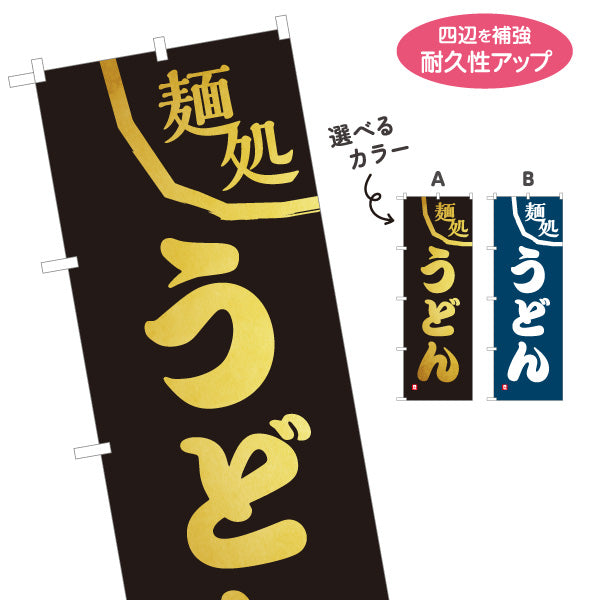のぼり旗 麺処 うどん 選べるカラー 名入れ無料 S-111-91