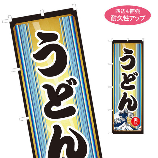 のぼり旗 うどん 美味 名入れ無料 S-111-93