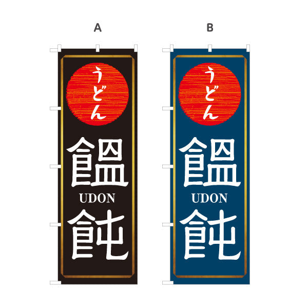 のぼり旗 うどん 饂飩 UDON 選べるカラー 名入れ無料 S-111-94