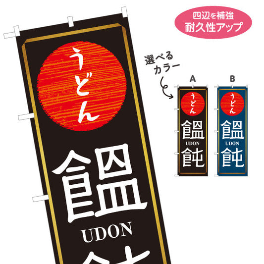 のぼり旗 うどん 饂飩 UDON 選べるカラー 名入れ無料 S-111-94