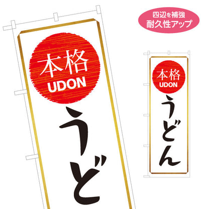 のぼり旗 本格 うどん 名入れ無料 S-111-96