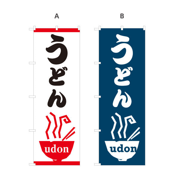 のぼり旗 うどん UDON 選べるカラー 名入れ無料 S-111-97