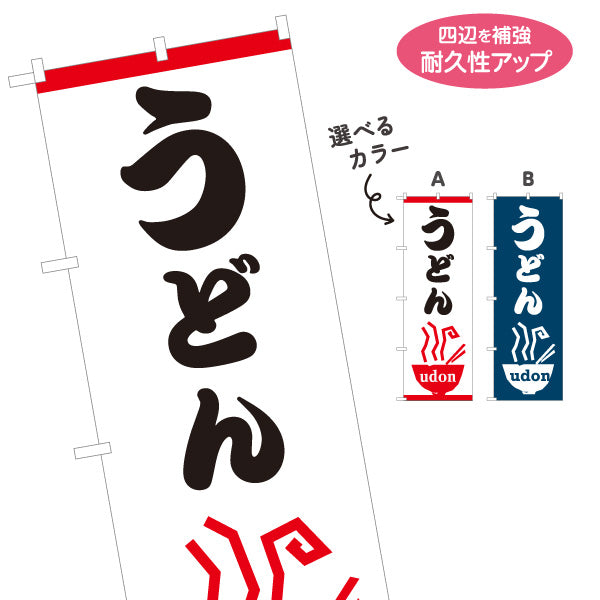 のぼり旗 うどん UDON 選べるカラー 名入れ無料 S-111-97