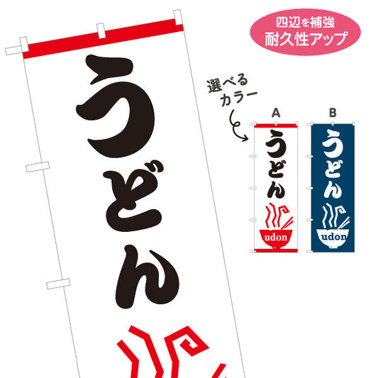 のぼり旗 うどん UDON 選べるカラー 名入れ無料 S-111-97